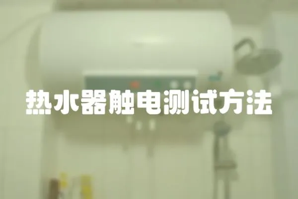 熱水器觸電測試方法