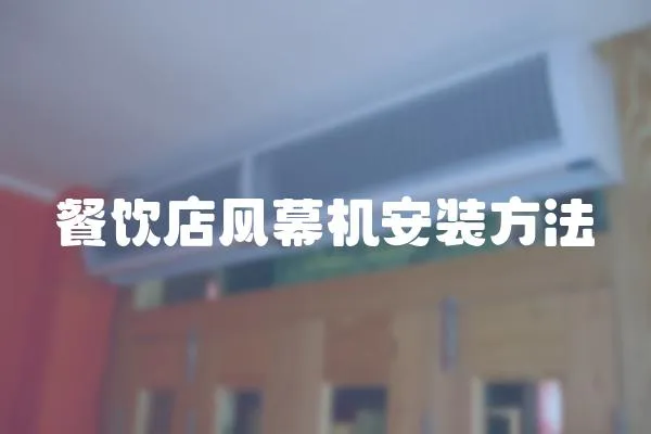 餐飲店風(fēng)幕機(jī)安裝方法
