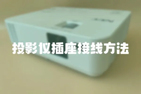 投影儀插座接線方法
