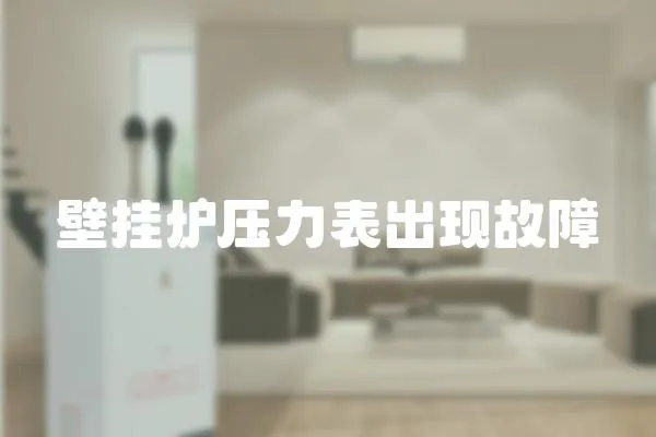 壁掛爐壓力表出現故障