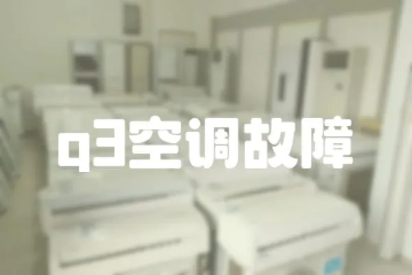 q3空調故障