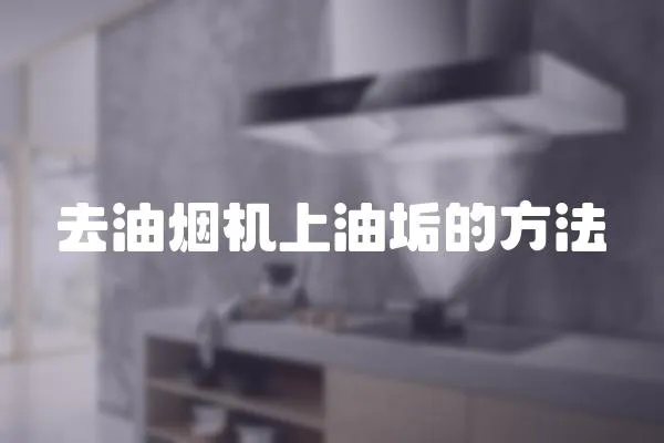 去油煙機上油垢的方法