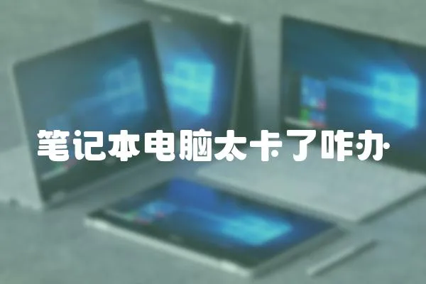 筆記本電腦太卡了咋辦