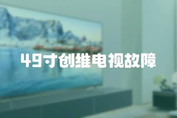 49寸創維電視故障
