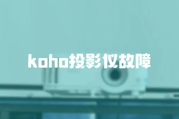 koho投影仪故障