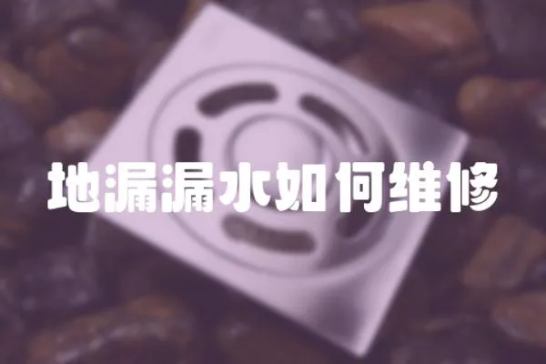 地漏漏水如何維修
