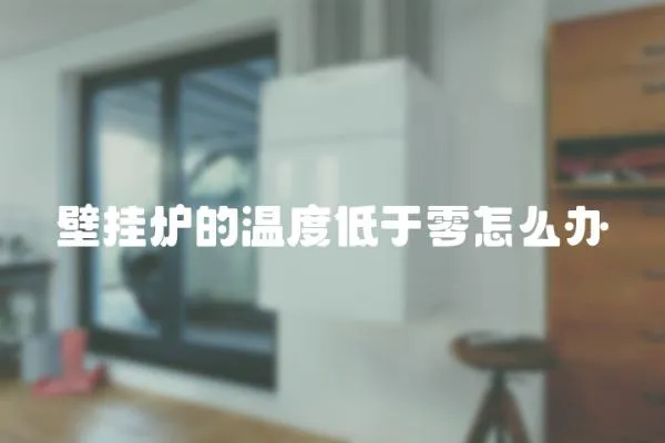 壁掛爐的溫度低于零怎么辦