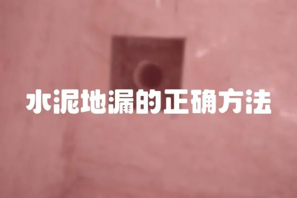 水泥地漏的正確方法