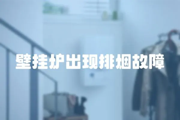 壁掛爐出現(xiàn)排煙故障