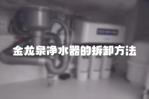 金龍泉凈水器的拆卸方法