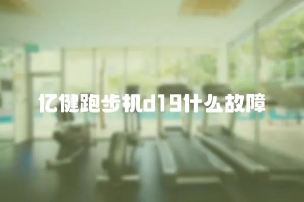 億健跑步機d19什么故障