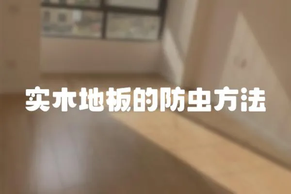 實(shí)木地板的防蟲(chóng)方法