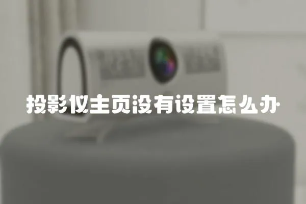 投影儀主頁沒有設置怎么辦