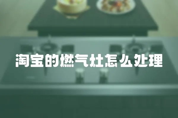 淘寶的燃氣灶怎么處理