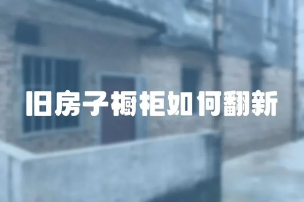 舊房子櫥柜如何翻新