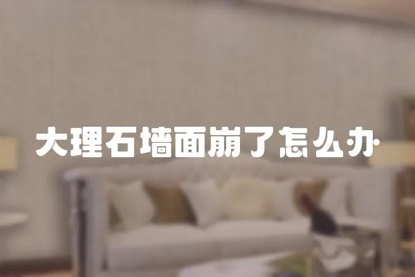 大理石墻面崩了怎么辦