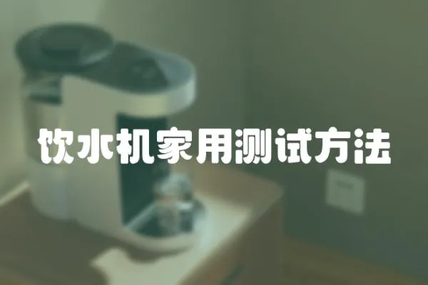 飲水機家用測試方法