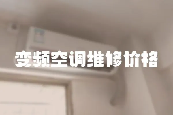 變頻空調維修價格