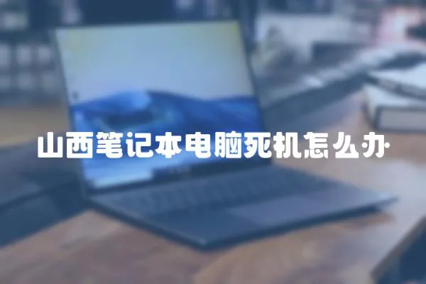 山西筆記本電腦死機怎么辦