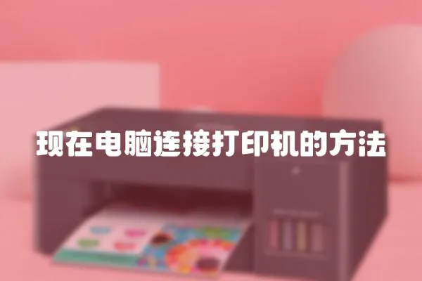 現在電腦連接打印機的方法