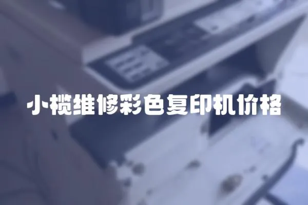小欖維修彩色復印機價格