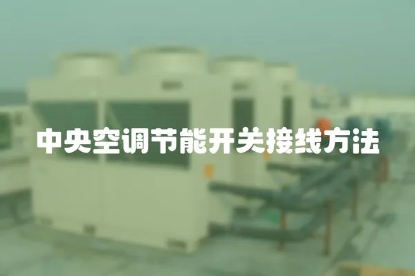 中央空調節能開關接線方法