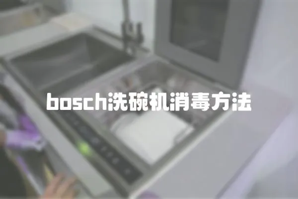 bosch洗碗機消毒方法