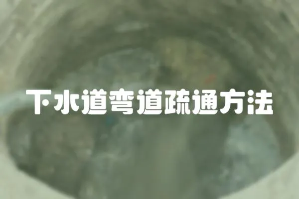 下水道彎道疏通方法