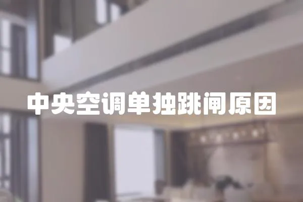 中央空調(diào)單獨(dú)跳閘原因