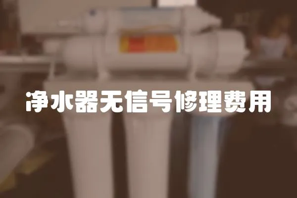 凈水器無(wú)信號(hào)修理費(fèi)用