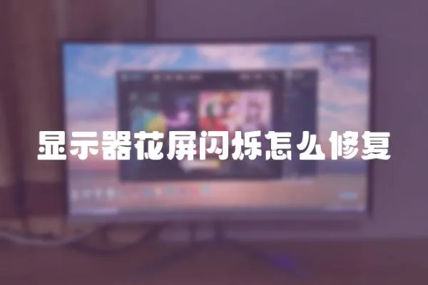 顯示器花屏閃爍怎么修復