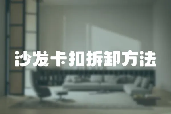 沙發(fā)卡扣拆卸方法