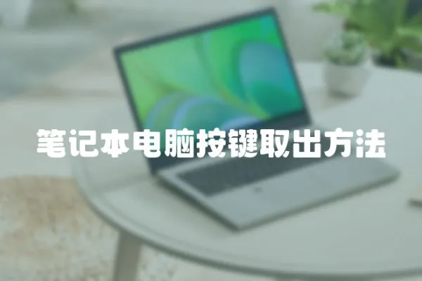 筆記本電腦按鍵取出方法