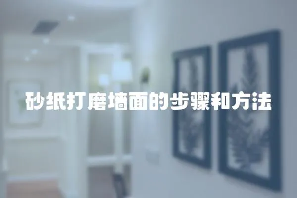 砂紙打磨墻面的步驟和方法