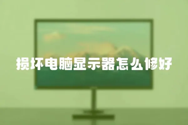 損壞電腦顯示器怎么修好