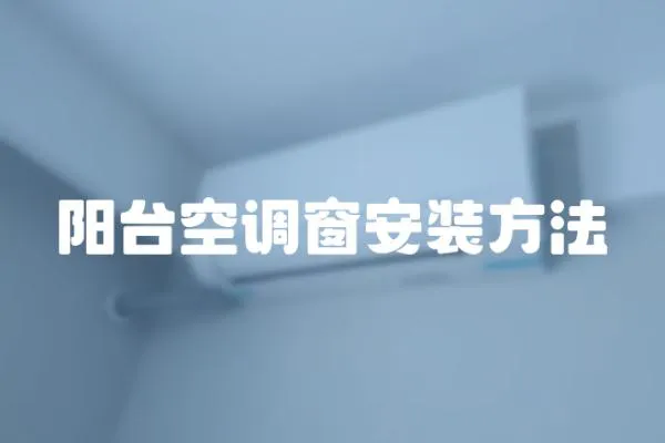 陽臺空調窗安裝方法