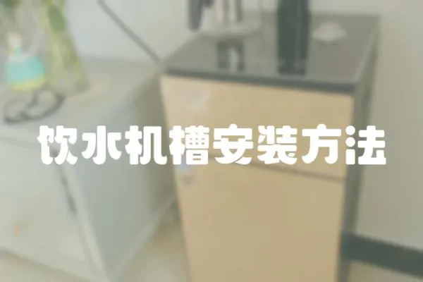 飲水機槽安裝方法