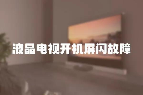 液晶電視開機屏閃故障
