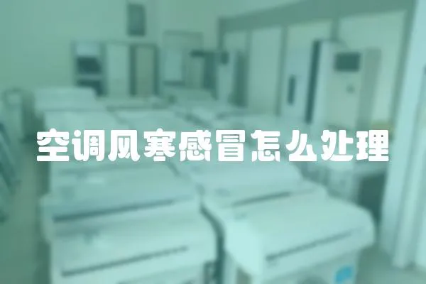 空調風寒感冒怎么處理