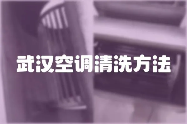 武漢空調清洗方法
