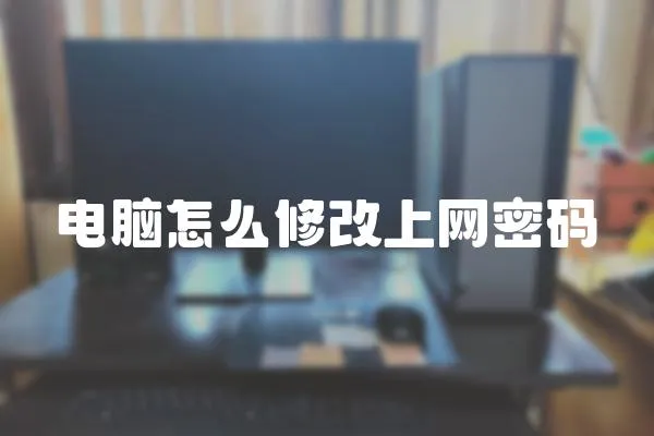 電腦怎么修改上網(wǎng)密碼