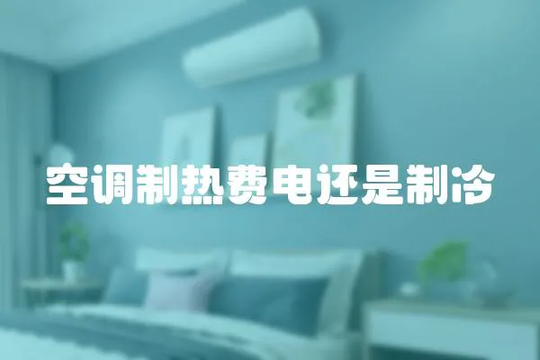 空調制熱費電還是制冷