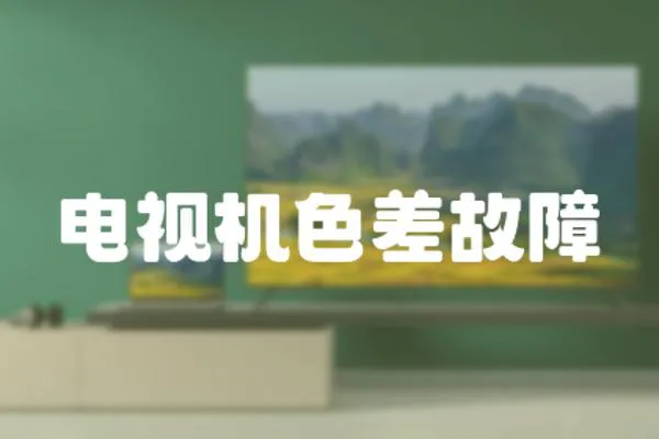 電視機色差故障