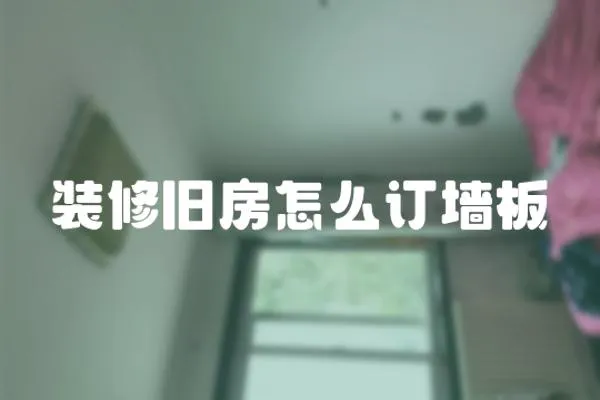 裝修舊房怎么訂墻板