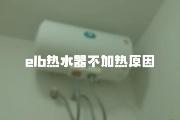 elb熱水器不加熱原因