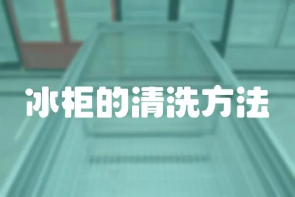冰柜的清洗方法