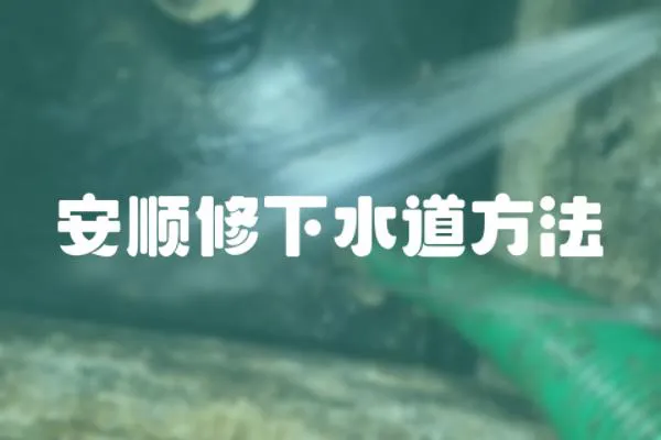 安順修下水道方法