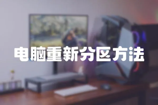 電腦重新分區方法