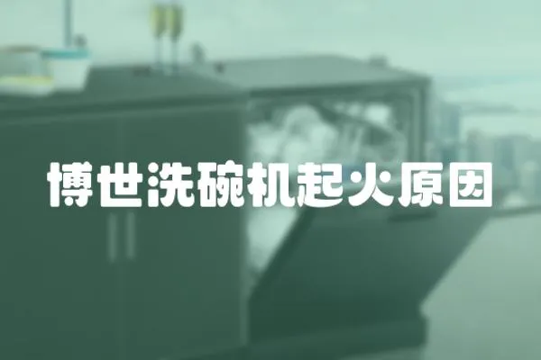 博世洗碗機起火原因