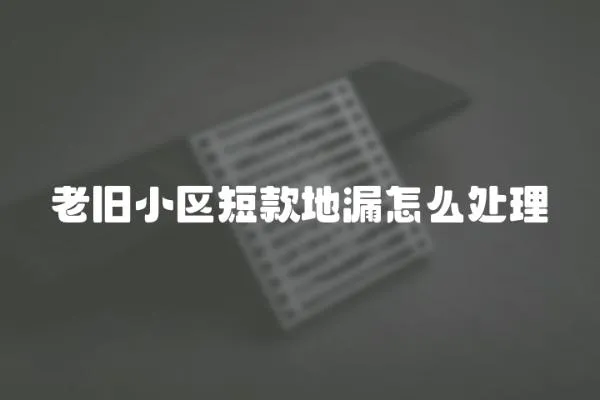 老舊小區(qū)短款地漏怎么處理